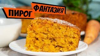 Морковный пирог из овсянки с абрикосовым ароматом на десерт! Рецепт выпечки к чаю!