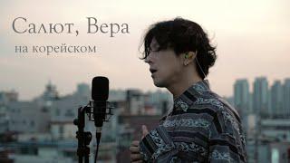 Mona Songz, Валерий Меладзе - Салют, Вера на корейском Cover by Song wonsub(송원섭)