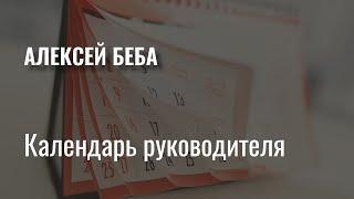 Вебинар "Календарь руководителя. Как успевать делать важные дела".