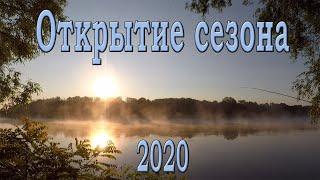 Открытие сезона 2020