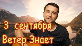 ВЕТЕР ЗНАЕТ, что поют 3 СЕНТЯБРЯ \поем песни под гитару\кавер под гитару\пою впервые