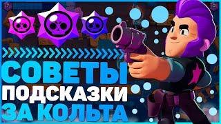 Brawl Stars // Бравл Старс // СОВЕТЫ И ПОДЗКАСКИ ЗА КОЛЬТА, 2019