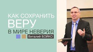 "Как сохранить веру в мире неверия" (Виталий Бойко)