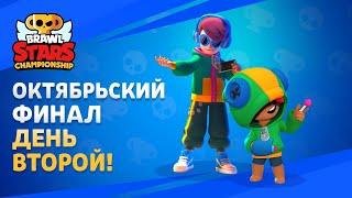 Чемпионат Мира По Brawl Stars 2020. Октябрьский Финал. Skiller + Papahell