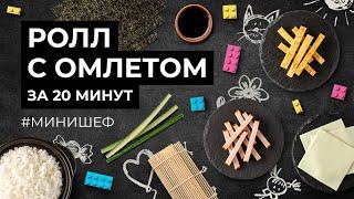 Якитория / Ролл с омлетом за 20 минут