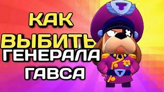 КАК 100% ВЫБИТЬ ГЕНЕРАЛА ГАВСА в BRAWL STARS | РОЗЫГРЫШ 50 БРАВЛ ПАСОВ!