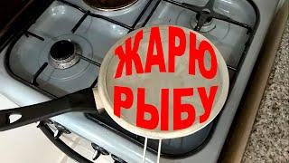 Как жарить сокара. Жарю морскую рыбу.