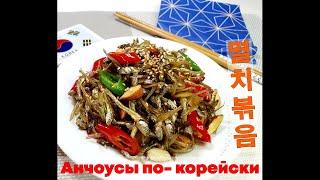 Корейская кухня/ЖАРЕНЫЕ АНЧОУСЫ ПО-КОРЕЙСКИ/Мёльчипоккым/Fried anchovies/멸치볶음