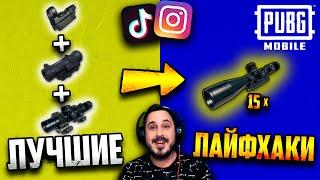 Проверяю ЛУЧШИЕ ЛАЙФХАКИ из TikTok и Instagram в PUBG Mobile