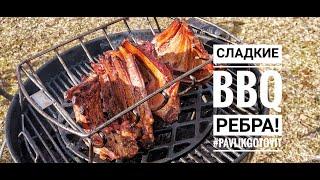 Сладкие BBQ ребра! #pavlikgotovit