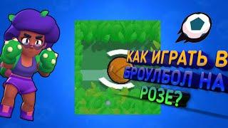 Играю в БРОУЛБОЛ на Розе /// Немного советов в БРОУЛБОЛ [Brawl Stars]  #4