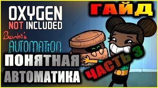 Oxygen Not Included подробный и понятный гайд по автоматике. Часть 3.