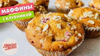 Маффины с клубникой 