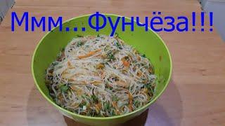 Вкусно!Салат Фунчёза!