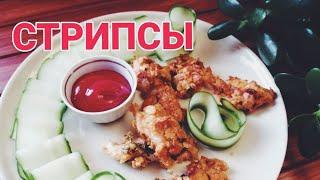 Стрипсы или наггетсы из куриного филе