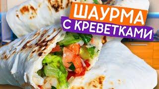 Шаурма с креветками и фирменным соусом! Короткий рецепт!