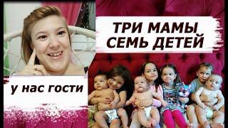 Три мамы, семь детей / у нас гости