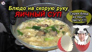 Рецепты от корейца! Блюдо на скорую руку! #ЯИЧНЫЙ #СУП