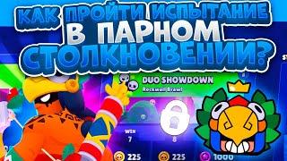 Самый Простой Способ Пройти Парное Испытание. Brawl Stars