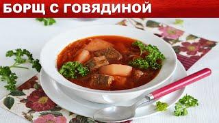 Борщ классический с говядиной 