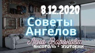 8 Декабря 2020/Советы Ангелов/Лена Воронова