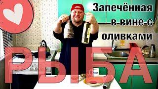 РЫБА запечённая в ВИНЕ с ОЛИВКАМИ #рецепт #рыба #рыбаввине #рыбасоливками