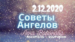 2 декабря 2020/Советы Ангелов/Лена Воронова