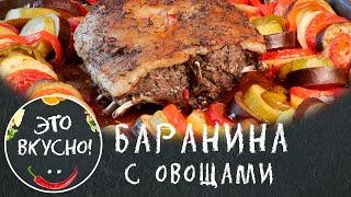 Баранина с овощами запеченная в духовке | Великолепный Рецепт!