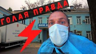 Срочно! Голая правда. Больница Водников Одесса.