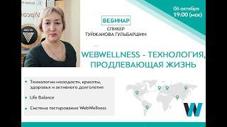 WEBWELLNESS - ТЕХНОЛОГИЯ, ПРОДЛЕВАЮЩАЯ ЖИЗНЬ