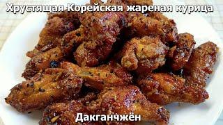 Хрустящая Корейская жареная курица Дакганчжён (닭강정)