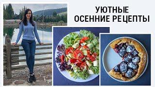 ОСЕННИЕ ПП РЕЦЕПТЫ 