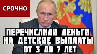 ПЕРЕЧИСЛИЛИ ДЕНЬГИ НА ДЕТСКИЕ ВЫПЛАТЫ от 3 до 7 лет В НОЯБРЕ