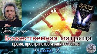 Грэгг Брейден. Божественная матрица: время, пространство и сила сознания. Часть 2