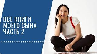 Все книги моего сына. Часть 2