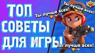 5 ЛУЧШИХ СОВЕТОВ ДЛЯ НОВИЧКОВ | Brawl Stars