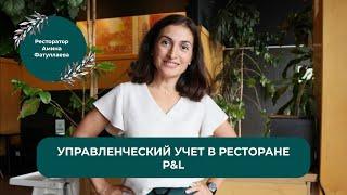 КАК ПРАВИЛЬНО ВЕСТИ УПРАВЛЕНЧЕСКИЙ УЧЕТ В РЕСТОРАНЕ