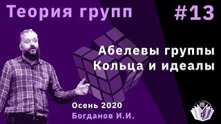 Теория групп 13. Абелевы группы, кольца и идеалы