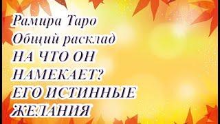 НА ЧТО ОН НАМЕКАЕТ. ЕГО ИСТИННЫЕ ЖЕЛАНИЯ