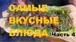 САМЫЕ ВКУСНЫЕ БЛЮДА ЧАСТЬ 4 РЕЦЕПТЫ СЮФ