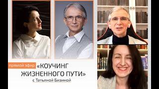 Зачем учиться коучингу - Н.И.Козлов и Татьяна Бизина