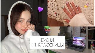 БУДНИ 11-КЛАССНИЦЫ: Снова ЕГЭ, рецепт ПП-печенья и мотивация