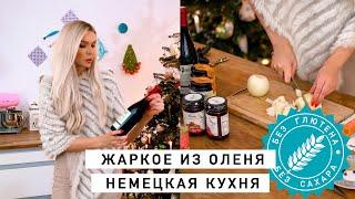 ЖАРКОЕ ИЗ ОЛЕНЯ рецепт – немецкая кухня, рождественское меню