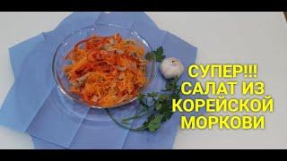 Салат с корейской морковкой...Советуем посмотреть...