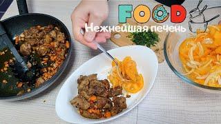 ОЧЕНЬ НЕЖНАЯ и ВКУСНЕЙШАЯ КУРИНАЯ ПЕЧЕНЬ