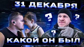 31 декабря! Как прошёл этот ДЕНЬ? Часть 1