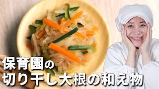 カルシウムと食物繊維がたっぷり！保育園の給食レシピ「切り干し大根の和え物」の作り方【保育園管理栄養士 あおいの給食室】離乳食 幼児食 献立 レシピ 主婦 料理 家庭料理 子どもの食事