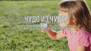 Чудо из чудес ТВОРЧЕСТВО СВИДЕТЕЛЕЙ ИЕГОВЫ