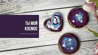 ТЫ МОЙ КОСМОС | создаем универсальный декор