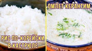 РИС ПО-КОРЕЙСКИ И КЕРАНТИМ | Простые рецепты корейской кухни | Готовим вместе с ККЦ (0+)